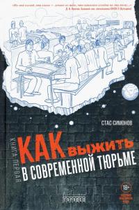 Книга « Как выжить в современной тюрьме » - читать онлайн