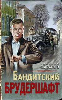 Книга « Бандитский брудершафт » - читать онлайн