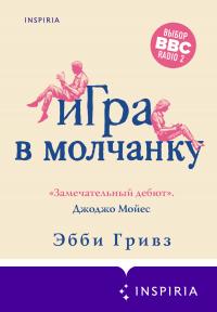 Книга « Игра в молчанку » - читать онлайн