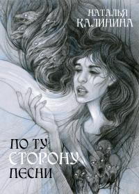 Книга « По ту сторону песни » - читать онлайн