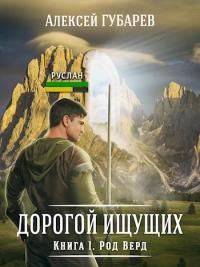 Книга « Род Верд » - читать онлайн