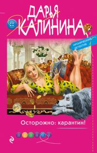 Книга « Осторожно: карантин! » - читать онлайн