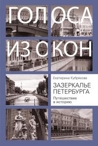 Книга « Зазеркалье Петербурга. Путешествие в историю » - читать онлайн