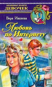 Книга « Любовь по Интернету » - читать онлайн