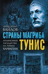 Книга « Страны Магриба. Тунис. Независимое государство на руинах Карфагена » - читать онлайн