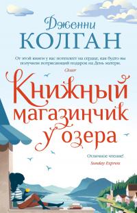 Книга « Книжный магазинчик у озера » - читать онлайн