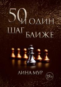 Книга « 50 и Один Шаг Ближе » - читать онлайн