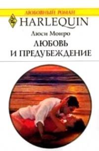 Книга « Любовь и предубеждение » - читать онлайн