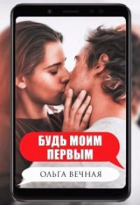 Книга « Будь моим первым » - читать онлайн