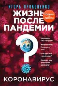 Книга « Коронавирус. Жизнь после пандемии » - читать онлайн