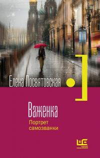 Книга « Важенка. Портрет самозванки » - читать онлайн