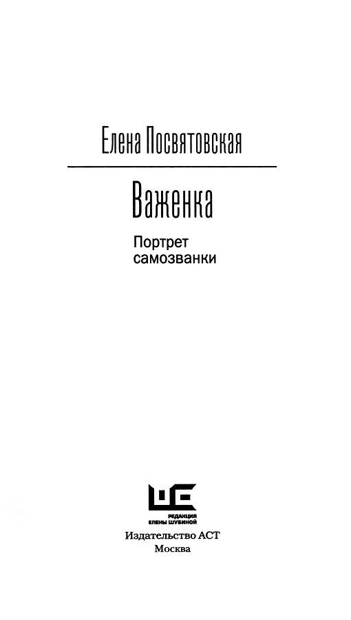 Важенка. Портрет самозванки