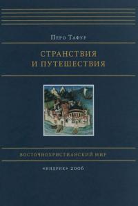 Книга « Странствия и путешествия » - читать онлайн