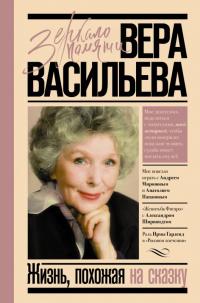 Книга « Жизнь, похожая на сказку » - читать онлайн