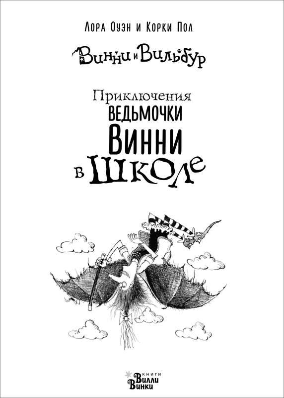 Приключения ведьмочки Винни в школе. 4 волшебные истории