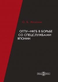 Книга « ОГПУ-НКГБ в борьбе со спецслужбами Японии » - читать онлайн