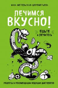 Книга « Лечимся вкусно! Рецепты и рекомендации ведущих диетологов » - читать онлайн