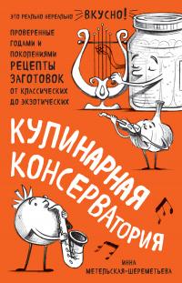 Книга « Кулинарная КОНСЕРВАтория. Проверенные годами и поколениями рецепты заготовок от классических до экзотических » - читать онлайн