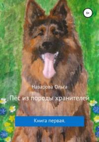 Книга « Пёс из породы хранителей » - читать онлайн