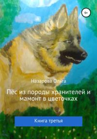 Книга « Пёс из породы хранителей и мамонт в цветочках. Книга третья » - читать онлайн