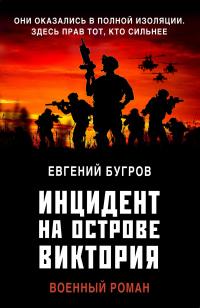 Книга « Инцидент на острове Виктория » - читать онлайн