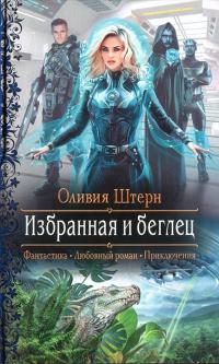 Книга « Избранная и беглец » - читать онлайн