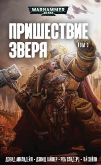 Книга « Пришествие Зверя. Том 3 » - читать онлайн