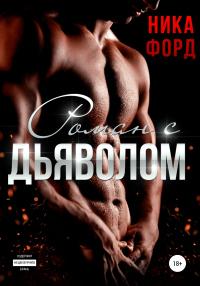 Книга « Роман с Дьяволом » - читать онлайн