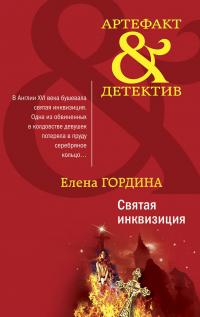 Книга « Святая инквизиция » - читать онлайн