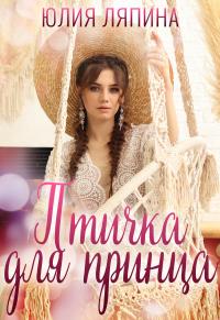 Книга « Птичка для принца » - читать онлайн