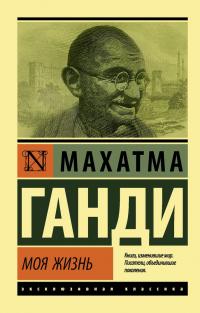 Книга « Моя жизнь, или История моих экспериментов с истиной » - читать онлайн