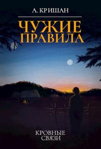 Книга « Кровные связи » - читать онлайн