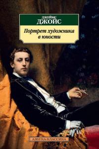 Книга « Портрет художника в юности » - читать онлайн