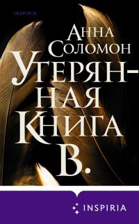 Книга « Утерянная Книга В. » - читать онлайн