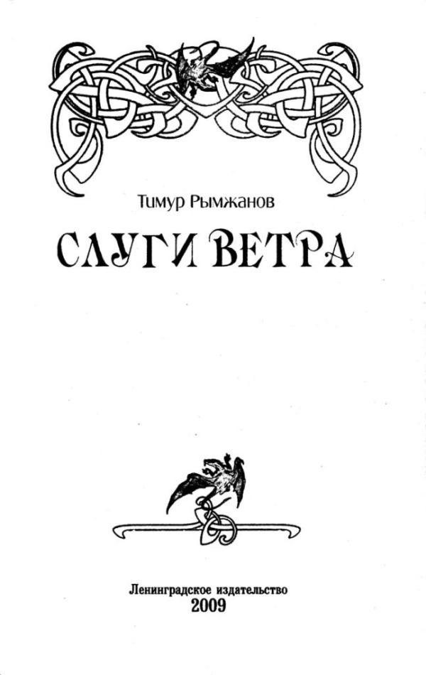 Слуги ветра