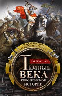 Книга « Темные века европейской истории. От падения Рима до эпохи Ренессанса » - читать онлайн