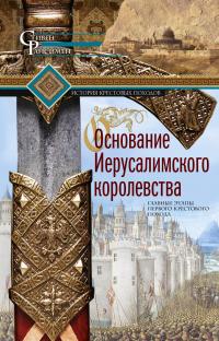 Книга « Основание Иерусалимского королевства. Главные этапы Первого крестового похода » - читать онлайн