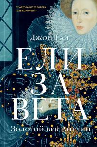 Книга « Елизавета. Золотой век Англии » - читать онлайн