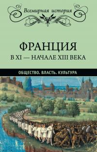 Книга « Франция в XI – начале XIII века. Общество. Власть. Культура » - читать онлайн