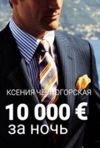 Книга « 10 000 € за ночь » - читать онлайн