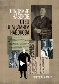 Книга « Владимир Набоков, отец Владимира Набокова » - читать онлайн