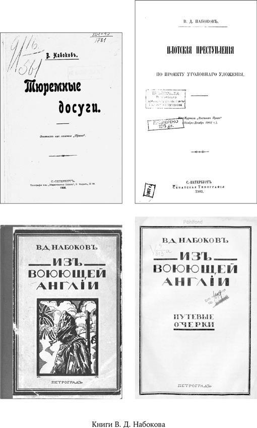 Владимир Набоков, отец Владимира Набокова