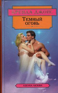 Книга « Темный огонь » - читать онлайн