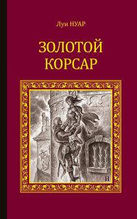 Книга « Золотой корсар » - читать онлайн