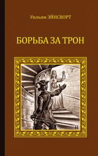 Книга « Борьба за трон (сборник) » - читать онлайн