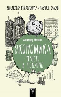 Книга « Экономика просто и понятно » - читать онлайн