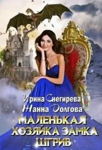 Книга « Маленькая хозяйка замка Шгрив » - читать онлайн