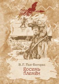 Книга « Восемь племен » - читать онлайн