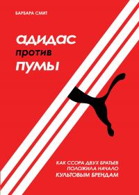 Книга « Адидас против Пумы. Как ссора двух братьев положила начало культовым брендам » - читать онлайн