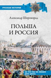 Книга « Польша и Россия. За что мы не любим друг друга » - читать онлайн